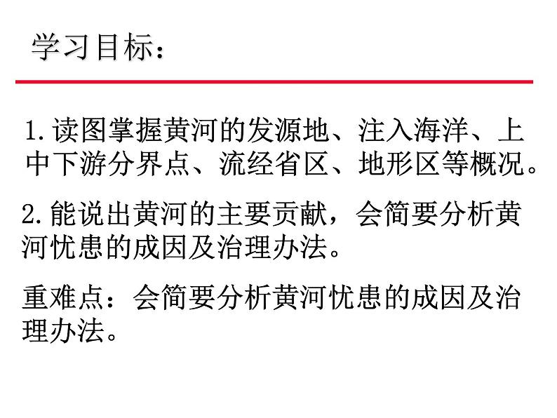 初中地理 科普课标版 八年级上册 河流和湖泊 中华民族的母亲河——黄河 课件02