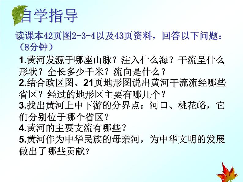 初中地理 科普课标版 八年级上册 河流和湖泊 中华民族的母亲河——黄河 课件03