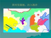初中地理 科普课标版 八年级上册 河流和湖泊 中华民族的母亲河——黄河 课件