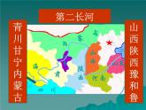初中地理 科普课标版 八年级上册 河流和湖泊 中华民族的母亲河——黄河 课件