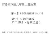 初中地理 星球课标版 八年级上册 辽阔的疆域 课件