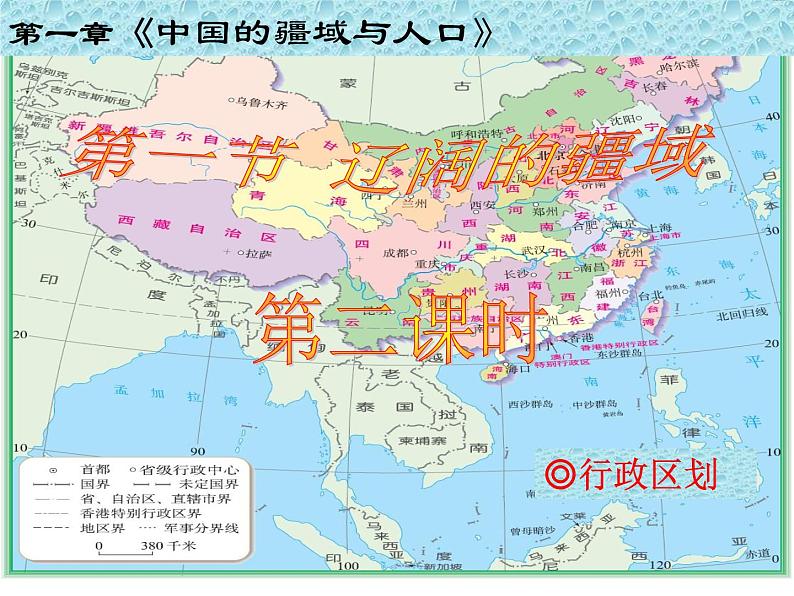 初中地理 星球课标版 八年级上册 辽阔的疆域 课件03