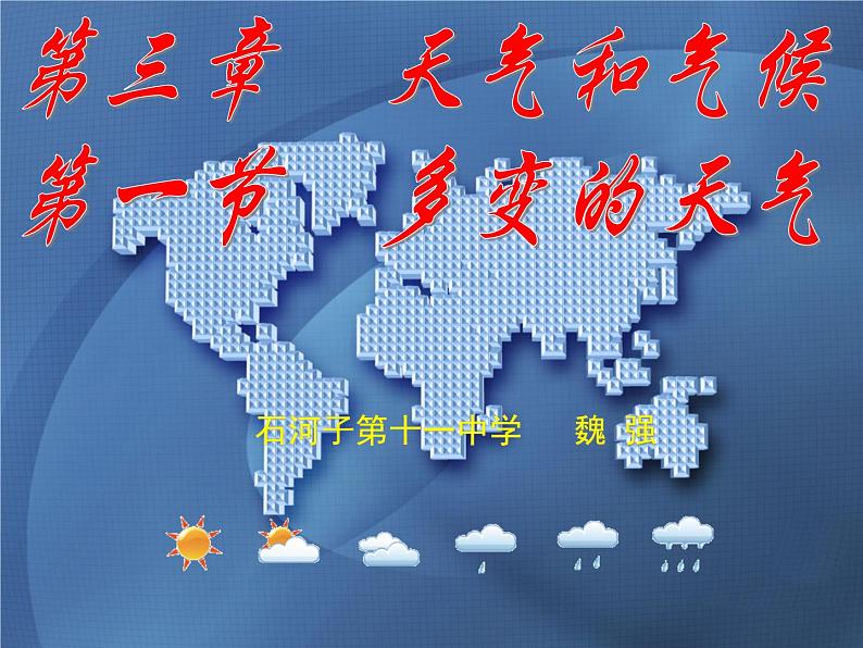 初中地理 星球课标版 七年级上册 天气 天气PPT 课件第1页