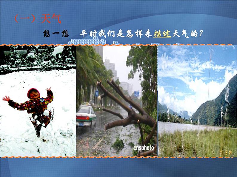 初中地理 星球课标版 七年级上册 天气 天气PPT 课件第6页