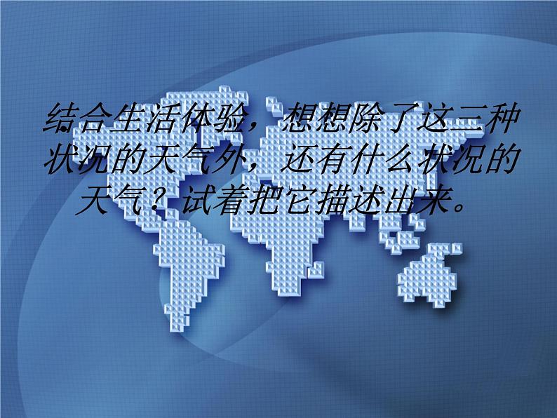 初中地理 星球课标版 七年级上册 天气 天气PPT 课件第8页