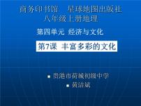 初中地理商务星球版八年级上册第四节 	繁荣地方特色文化说课课件ppt