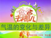 初中地理 星球课标版 七年级上册 气温的变化与差异 教学课件 课件