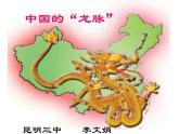 初中地理 星球课标版 八年级上册 地形地势特征 中国的山脉  课件