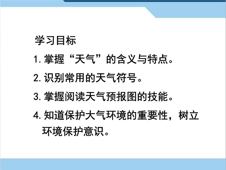 初中地理 晋教课标版 七年级上册 天气 课件第3页