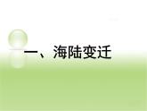 初中地理 星球課標(biāo)版 七年級(jí)上冊(cè) 海陸變遷 課件