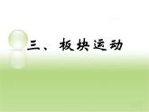 初中地理 星球課標(biāo)版 七年級(jí)上冊(cè) 海陸變遷 課件