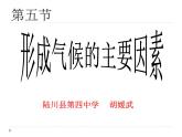 初中地理 星球課標(biāo)版 七年級上冊 形成氣候的主要因素 課件