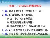 初中地理 星球课标版 八年级上册 河流和湖泊 《长江》课件 课件