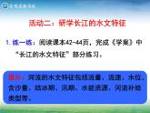 初中地理 星球课标版 八年级上册 河流和湖泊 《长江》课件 课件