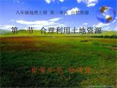 初中地理 星球課標(biāo)版 八年級上冊《合理利用土地資源》課件 課件