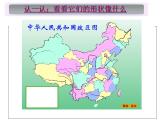 初中地理 星球课标版 八年级上册 辽阔的疆域 乐学省区 课件