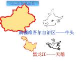 初中地理 星球课标版 八年级上册 辽阔的疆域 乐学省区 课件