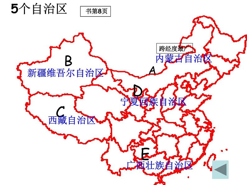 初中地理 星球课标版 八年级上册 辽阔的疆域 初学省区 课件第6页