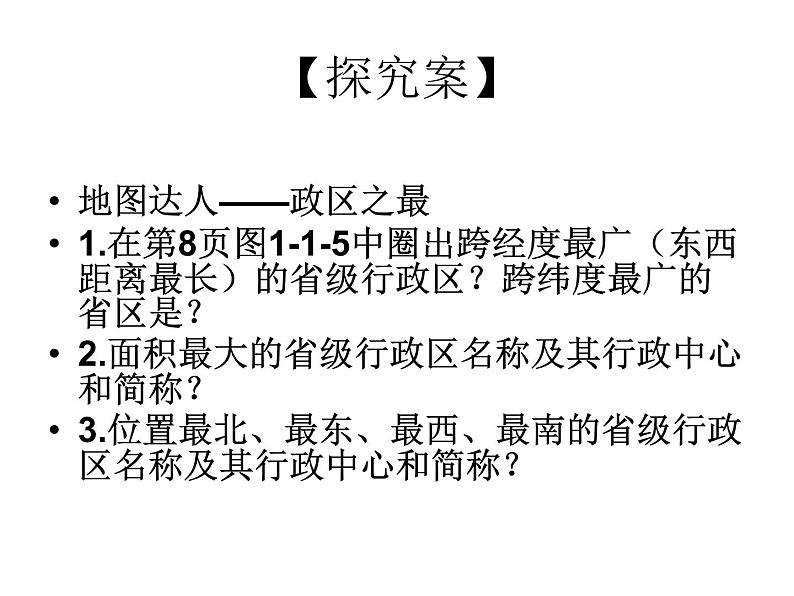 初中地理 星球课标版 八年级上册 辽阔的疆域 初学省区 课件第8页