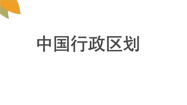 初中地理湘教课标版八年级上册 中国的行政区划课件第1页