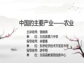 初中地理 湘教课标版 八年级上册 农业 课件