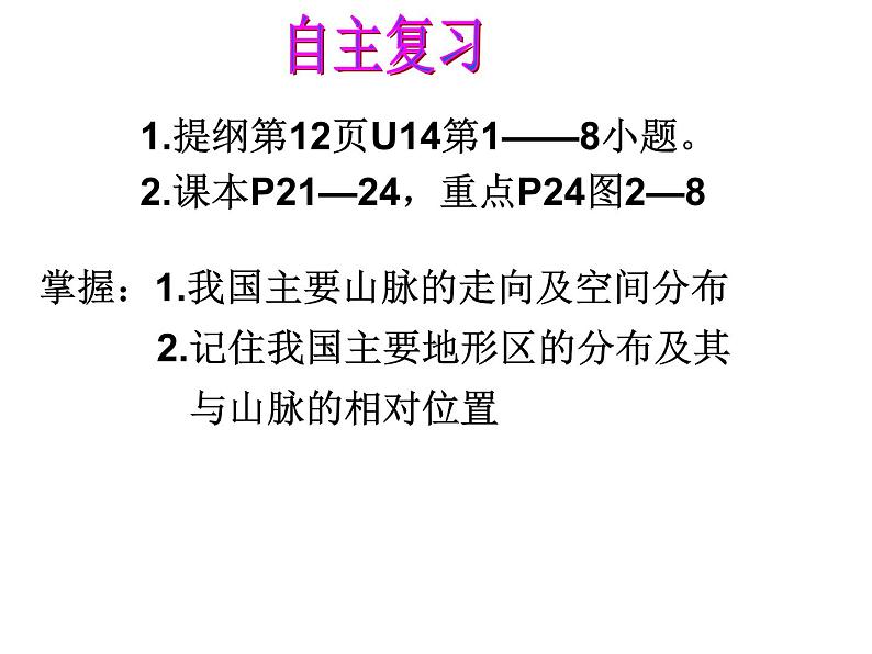 初中地理 湘教课标版 八年级上册 中国的地形《中国的地形》复习 课件第8页