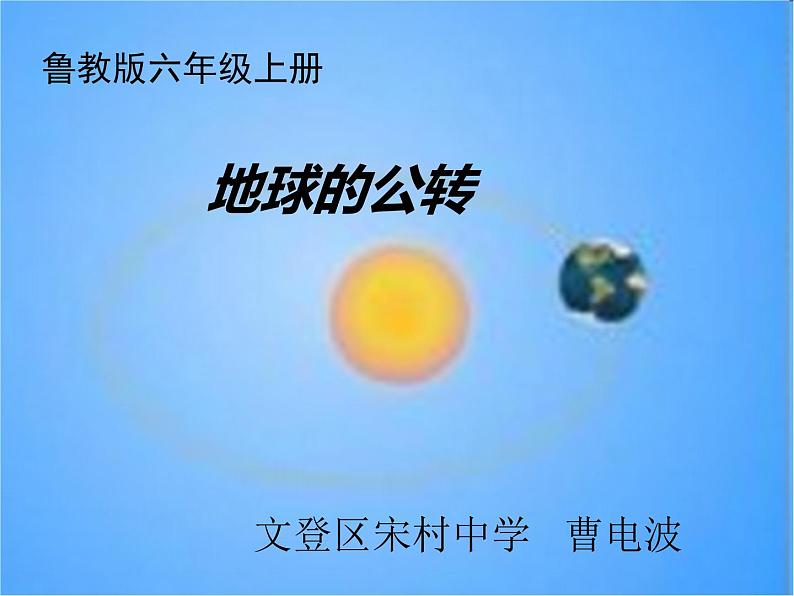 初中地理 鲁教课标版 六年级上册 地球的运动 地球的公转 课件第1页