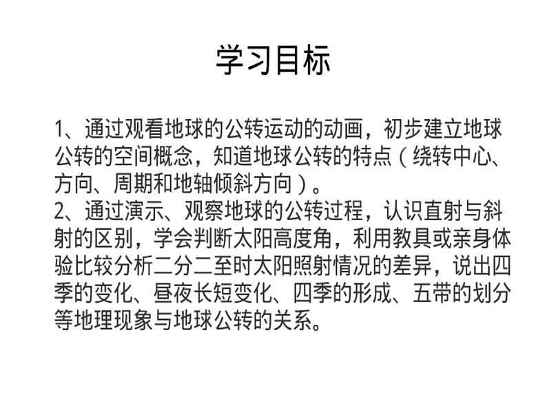 初中地理 鲁教课标版 六年级上册 地球的运动 地球的公转 课件第4页