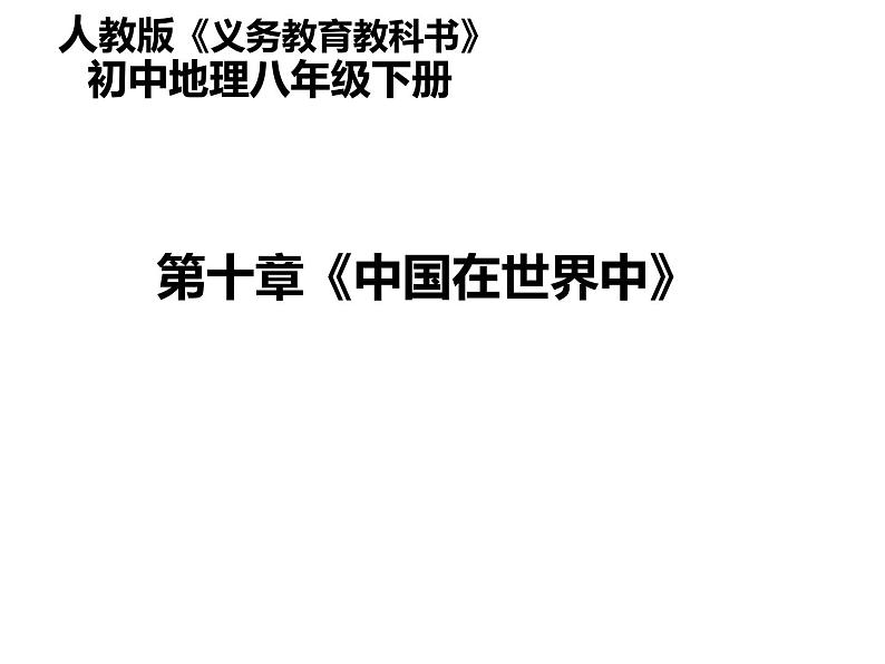 人教版八下地理 10中国在世界中 课件01