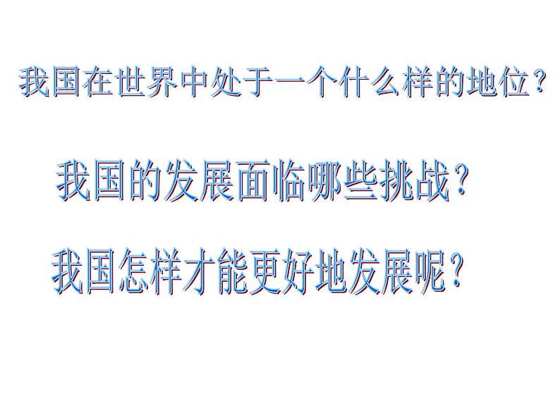 人教版八下地理 10中国在世界中 课件02