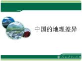 人教版八下地理 5中国的地理差异 课件
