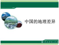 人教版 (新课标)八年级下册第五章 中国的地理差异教学演示课件ppt