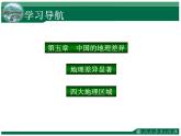 人教版八下地理 5中国的地理差异 课件