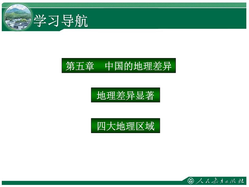 人教版八下地理 5中国的地理差异 课件第2页