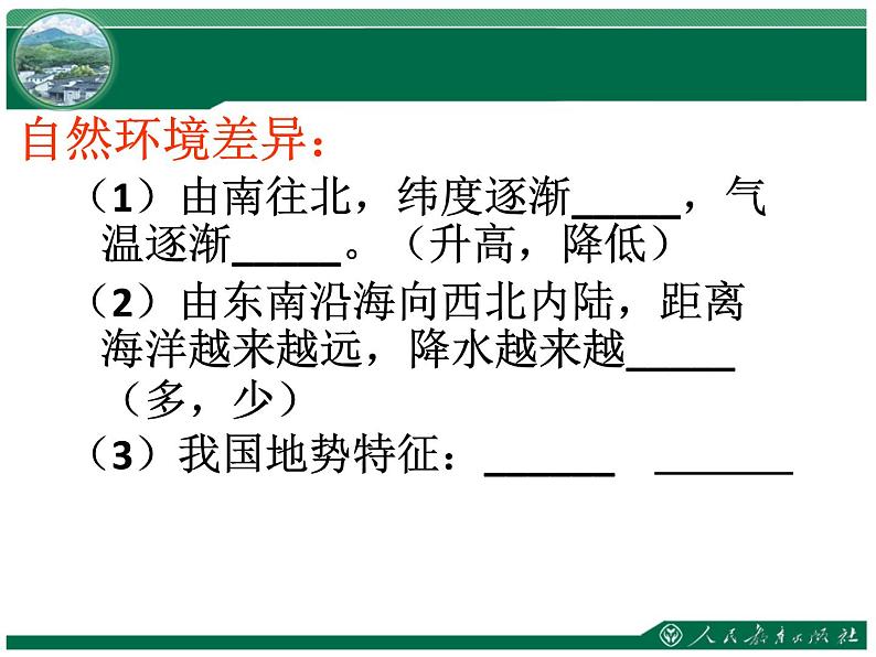 人教版八下地理 5中国的地理差异 课件第8页