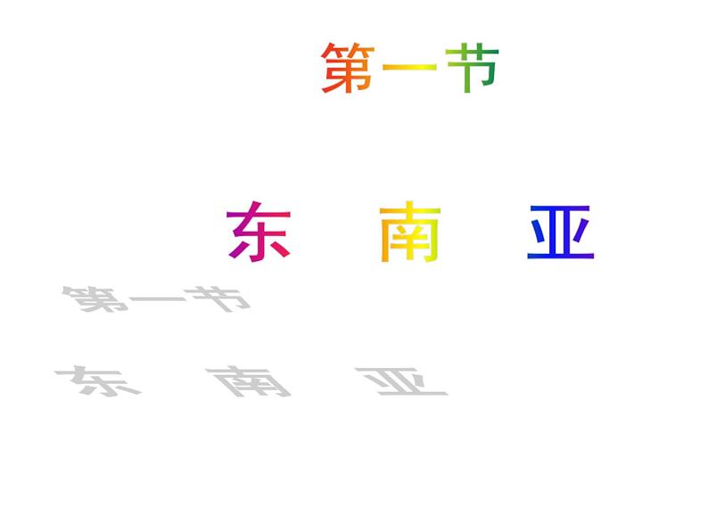 湘教版七下地理 7.1东南亚 课件第1页