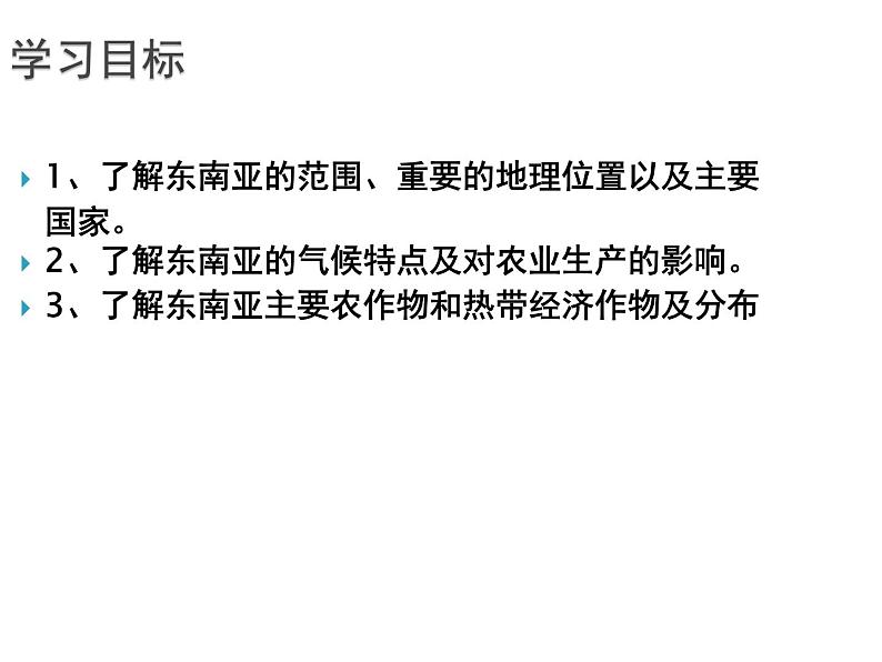 湘教版七下地理 7.1东南亚 课件第2页