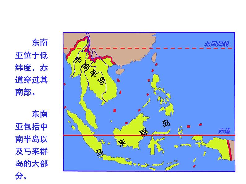 湘教版七下地理 7.1东南亚 课件第4页