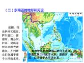 湘教版七下地理 7.1东南亚 课件