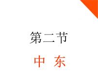 商务星球版七年级下册第七章 各具特色的地区第二节 中东说课课件ppt