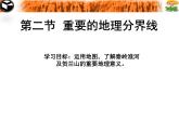 粤教版八下地理 5.2重要的地理分界线 课件