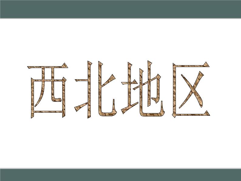 粤教版八下地理 6.3西北地区 课件第2页