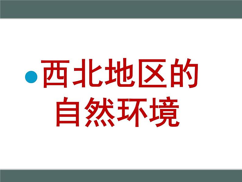 粤教版八下地理 6.3西北地区 课件第5页