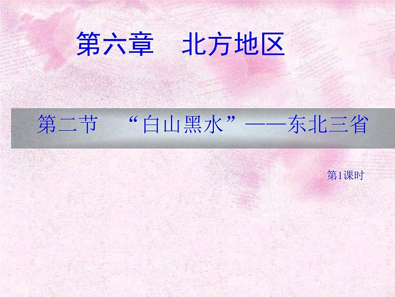 人教版八下地理 6.2“白山黑水” 东北三省 课件第7页