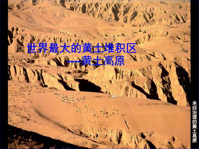 人教版八下地理 6.3世界最大的黄土堆积区 黄土高原 课件01