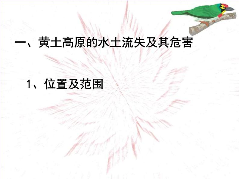 人教版八下地理 6.3世界最大的黄土堆积区 黄土高原 课件02