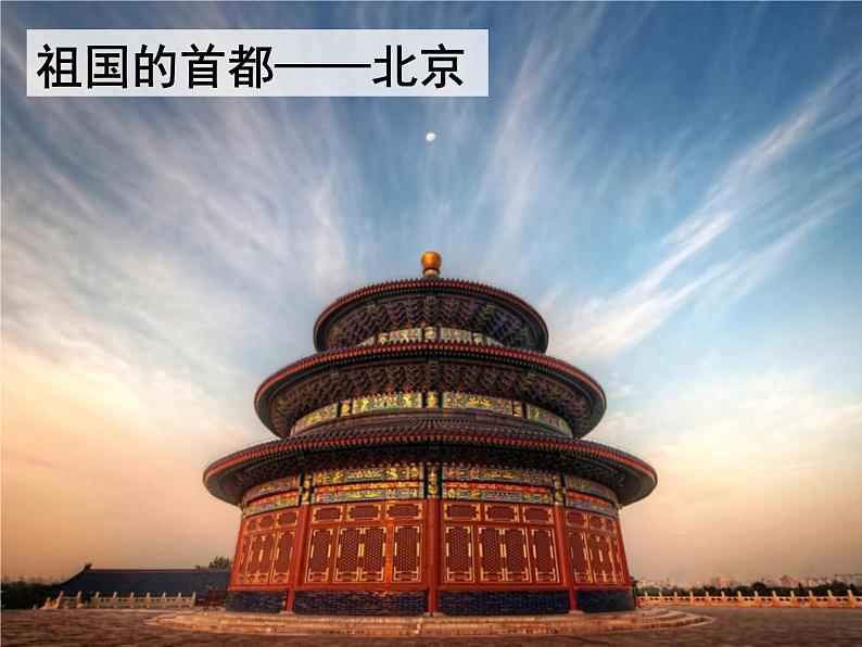 人教版八下地理 6.4祖国的首都 北京 课件01