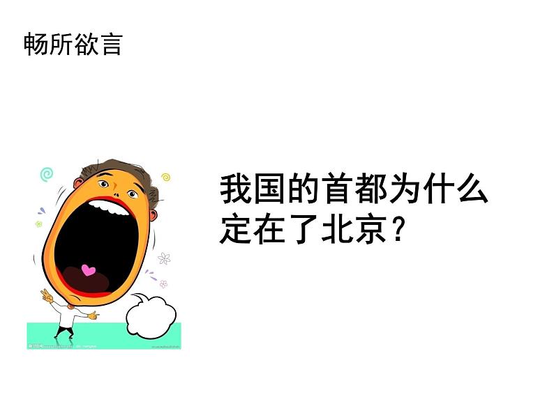 人教版八下地理 6.4祖国的首都 北京 课件03