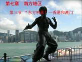 人教版八下地理 7.3“东方明珠” 香港和澳门 课件