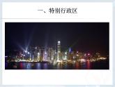 人教版八下地理 7.3“东方明珠” 香港和澳门 课件
